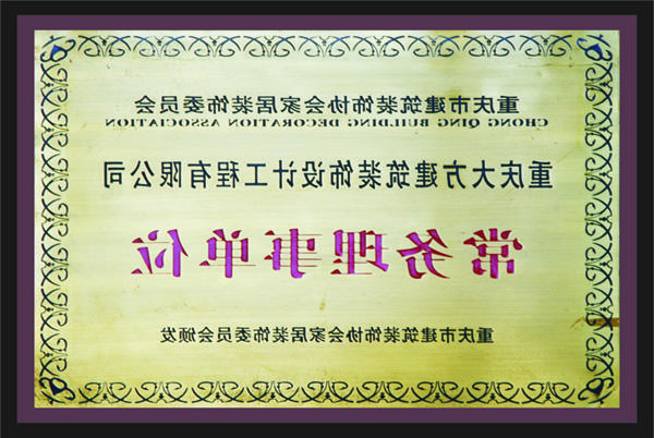 <a href='http://jacobsschool.c178.net'>新萄新京十大正规网站</a>常务理事单位